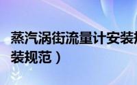 蒸汽涡街流量计安装规范（蒸汽涡街流量计安装规范）