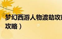 梦幻西游人物渡劫攻略（梦幻西游虎头怪渡劫攻略）