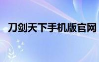 刀剑天下手机版官网（刀剑天下手游攻略）