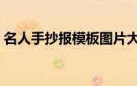 名人手抄报模板图片大全（名人手抄报模板）