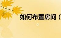 如何布置房间（如何布置房间）