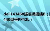 dell143468鎷嗘満鍥捐В（图文并茂手把手教你拆卸DELL1440型号PP42L）
