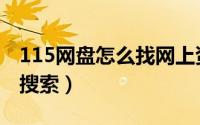 115网盘怎么找网上资源（115网盘资源怎么搜索）