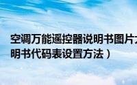 空调万能遥控器说明书图片大全（空调遥控器万能遥控器说明书代码表设置方法）