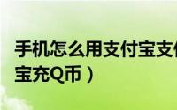 手机怎么用支付宝支付游戏（手机怎么用支付宝充Q币）