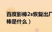 百度影棒2s恢复出厂设置后怎么开（百度影棒是什么）