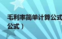 毛利率简单计算公式（毛利率怎么计算 计算公式）
