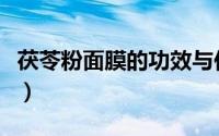 茯苓粉面膜的功效与作用（茯苓粉面膜的功效）