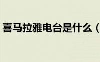 喜马拉雅电台是什么（喜马拉雅电台怎么用）
