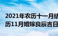 2021年农历十一月结婚吉日查询（2013年农历11月婚嫁良辰吉日）