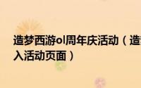 造梦西游ol周年庆活动（造梦西游3十周年狂欢盛典怎么进入活动页面）