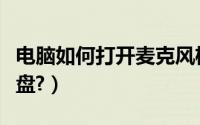 电脑如何打开麦克风权限（电脑如何打开软键盘?）