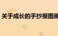 关于成长的手抄报图画（关于成长的手抄报）
