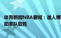体育新闻NBA要闻：谁人横刀立马乔治全场砍下37分16板5助率队取胜