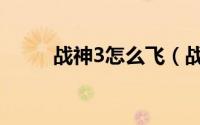 战神3怎么飞（战神3怎么杀爱神）