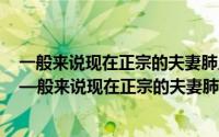 一般来说现在正宗的夫妻肺片里有肺片吗当然有通常没有（—般来说现在正宗的夫妻肺片里有肺片吗蚂蚁庄园）