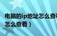 电脑的ip地址怎么查看win10（电脑的ip地址怎么查看）