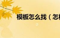 模板怎么找（怎样寻找论坛模板）