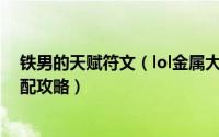 铁男的天赋符文（lol金属大师上单天赋加点 s5铁男符文搭配攻略）
