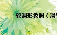 轮滑形象照（滑轮女孩形象设计）