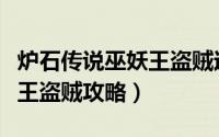 炉石传说巫妖王盗贼过关卡组（炉石传说巫妖王盗贼攻略）