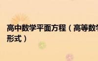 高中数学平面方程（高等数学入门——平面方程的几种常见形式）