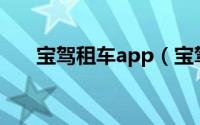 宝驾租车app（宝驾租车APP怎么用）