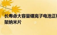 长寿命大容量锂离子电池正极石墨烯上原位生长共价有机骨架纳米片