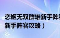 恋姬无双群雄新手阵容攻略图（恋姬无双群雄新手阵容攻略）