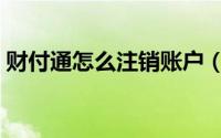 财付通怎么注销账户（财付通怎么注销账户）