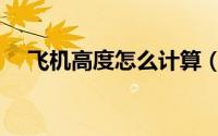 飞机高度怎么计算（飞机高度怎么判定）