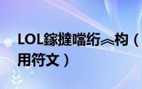 LOL鎵撻噹绗︽枃（英雄联盟打野Jungle通用符文）