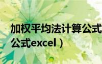 加权平均法计算公式excel（加权平均法计算公式excel）