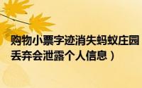 购物小票字迹消失蚂蚁庄园（蚂蚁庄园快递单购物小票随意丢弃会泄露个人信息）