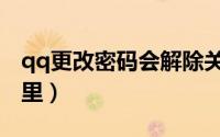 qq更改密码会解除关联吗（qq更改密码在哪里）
