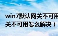 win7默认网关不可用怎么解决（win7默认网关不可用怎么解决）