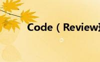 Code（Review理论与实战详解）