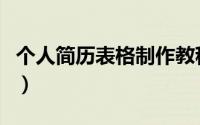个人简历表格制作教程（个人简历表格怎么做）