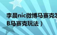 李晨nic微博马赛克怎么P的（美图秀秀MLGB马赛克玩法）