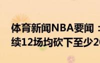 体育新闻NBA要闻：队史首人乔治季后赛连续12场均砍下至少20分