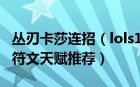 丛刃卡莎连招（lols10英雄联盟卡莎最新丛刃符文天赋推荐）