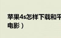 苹果4s怎样下载和平精英（苹果4s怎样下载电影）