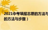 2021中考填报志愿的方法与步骤详解（2021中考填报志愿的方法与步骤）