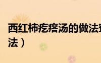 西红柿疙瘩汤的做法窍门（西红柿疙瘩汤的做法）