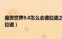 魔兽世界9.0怎么去德拉诺之王（《魔兽世界》9.0怎么去德拉诺）