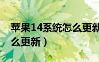 苹果14系统怎么更新浏览器（苹果14系统怎么更新）