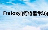 Frefox如何将最常访问的网站设置为主页？