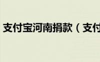 支付宝河南捐款（支付宝怎么捐款公益活动）
