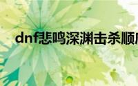 dnf悲鸣深渊击杀顺序（dnf悲鸣怎么打）