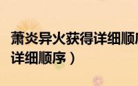 萧炎异火获得详细顺序与等级（萧炎异火获得详细顺序）